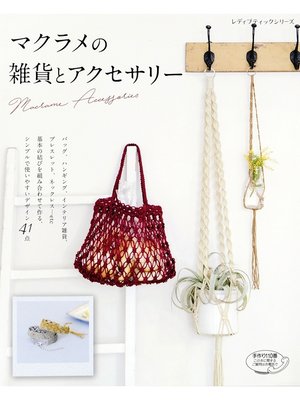 cover image of マクラメの雑貨とアクセサリー